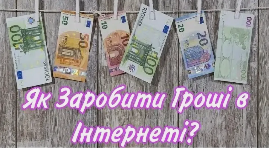 Онлайн заробіток з нуля