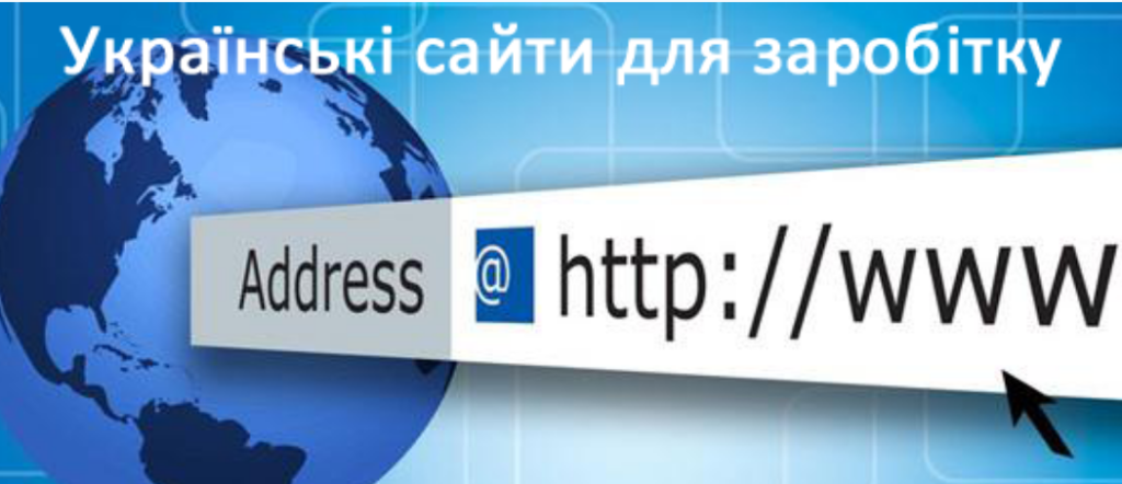 Топ-10 сайтів для заробітку в Україні
